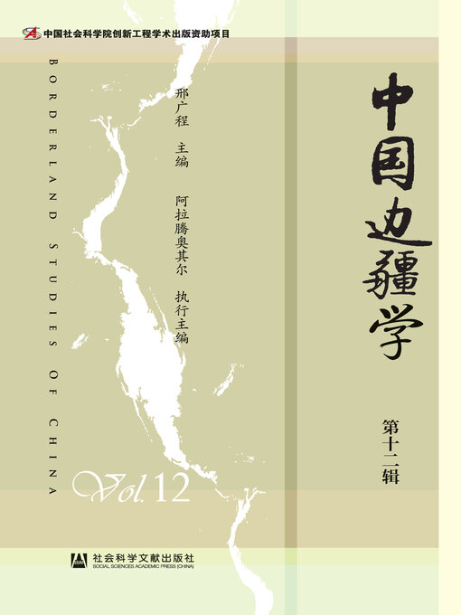 Title details for 中国边疆学（第12辑） by 邢广程主编 - Available